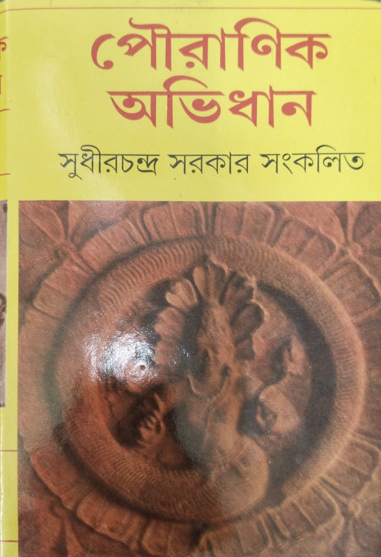 পৌরাণিক অভিধান