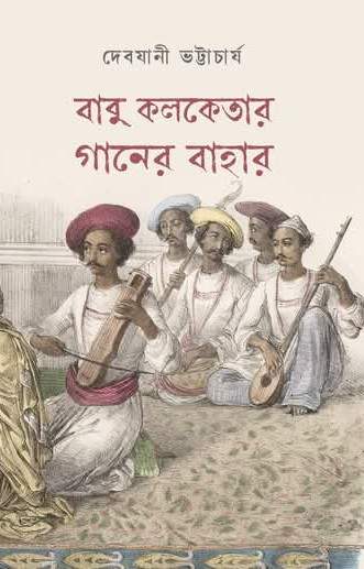 বাবু কলকেতার গানের বাহার