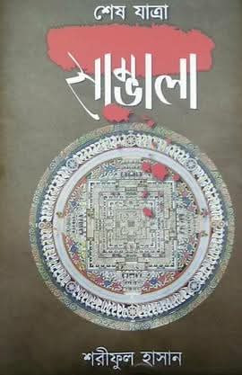 সাম্ভালা (শেষ যাত্রা)