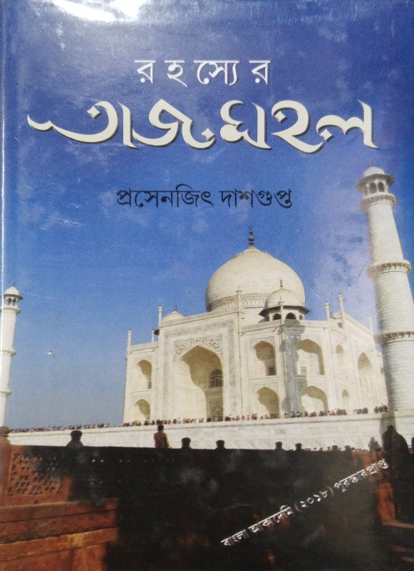 রহস্যের তাজমহল