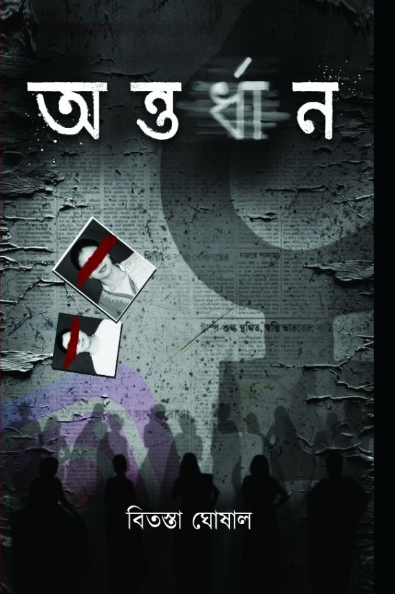 অন্তর্ধান