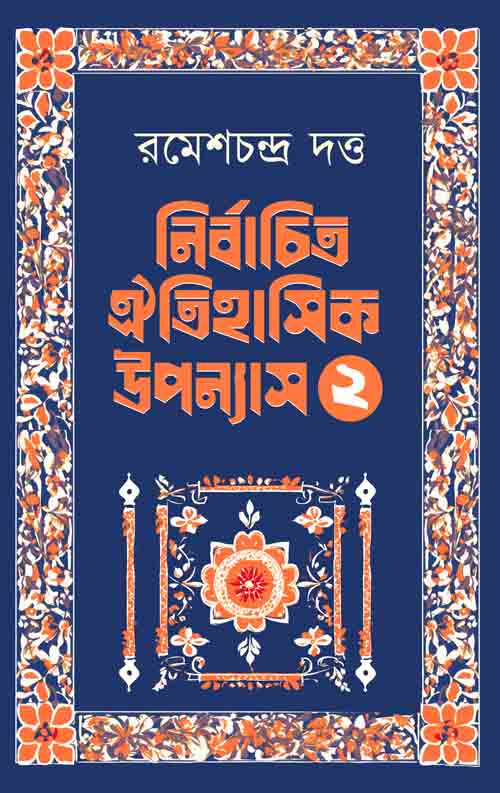 নির্বাচিত ঐতিহাসিক উপন্যাস ২ : রমেশচন্দ্র দত্ত
