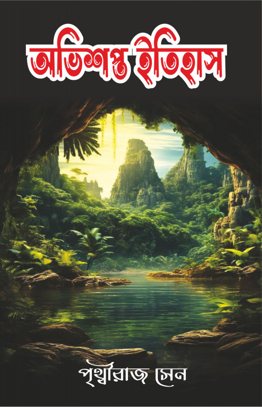 অভিশপ্ত ইতিহাস