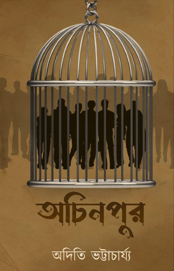 অচিনপুর