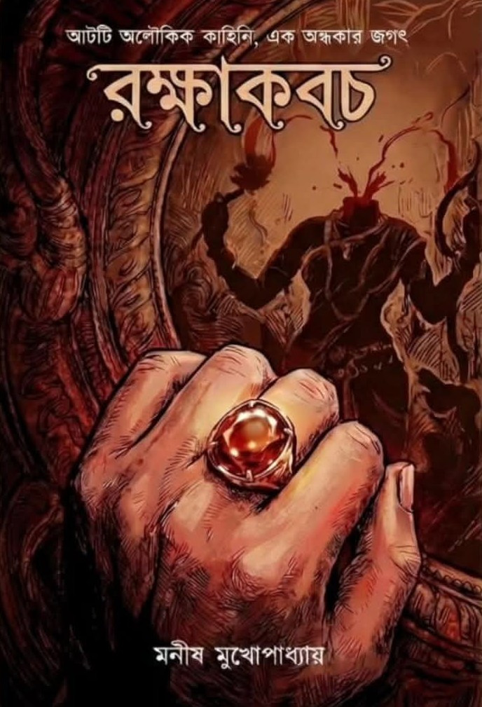 রক্ষাকবচ : মনীষ মুখোপাধ্যায়