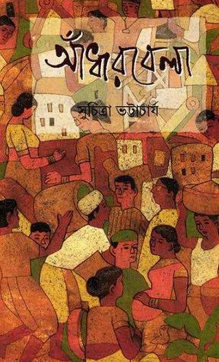 আঁধারবেলা