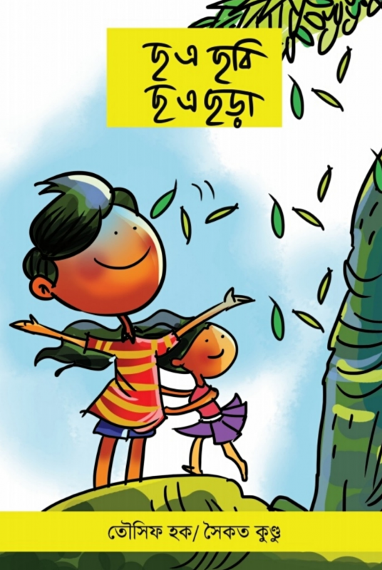 ছ এ ছবি ছ এ ছড়া