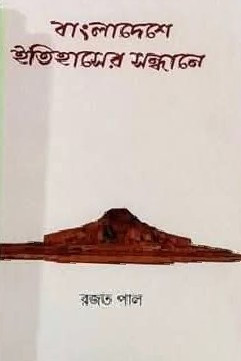 বাংলাদেশে ইতিহাসের সন্ধানে