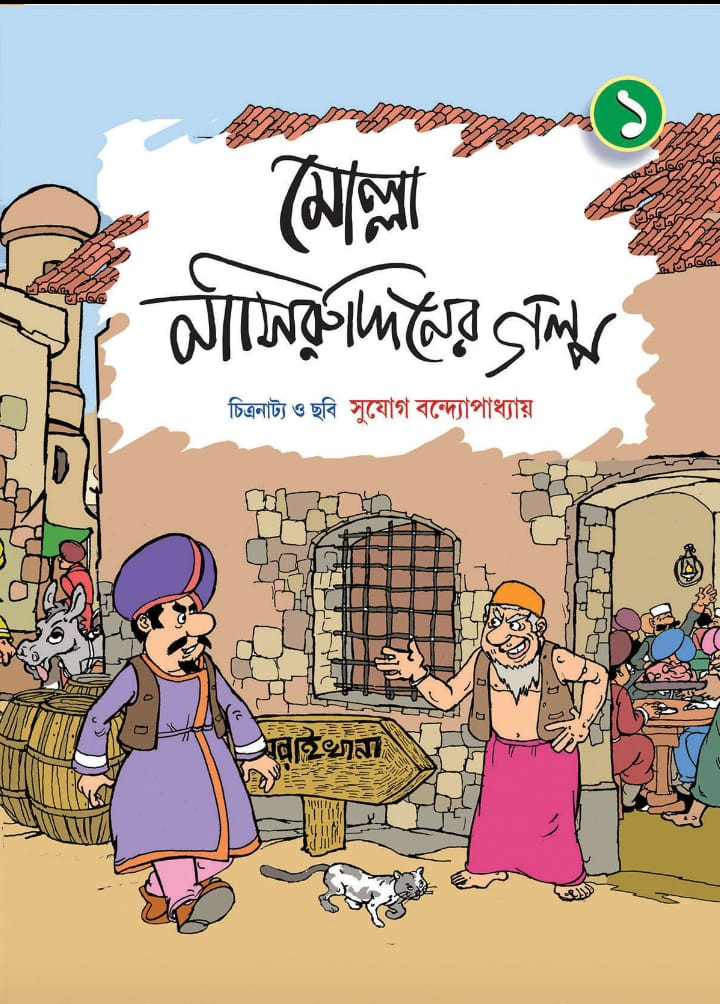 মোল্লা নাসিরুদ্দিনের গল্প ১ (কমিকস)