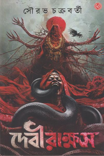 দেবীরাক্ষস : সৌরভ চক্রবর্তী