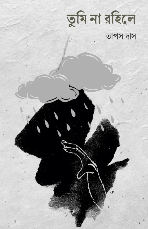 তুমি না রহিলে