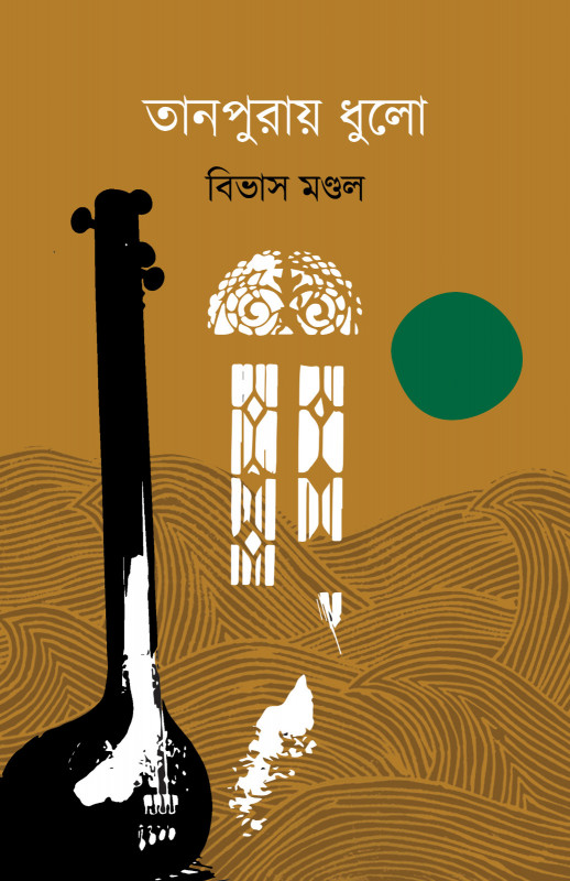তানপুরায় ধুলো