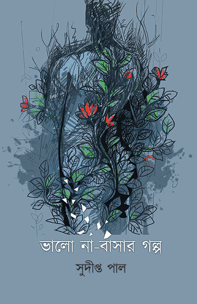 ভালো না-বাসার গল্প