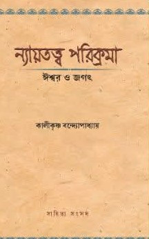 ন্যায়তত্ত্ব পরিক্রমা : ঈশ্বর ও জগৎ