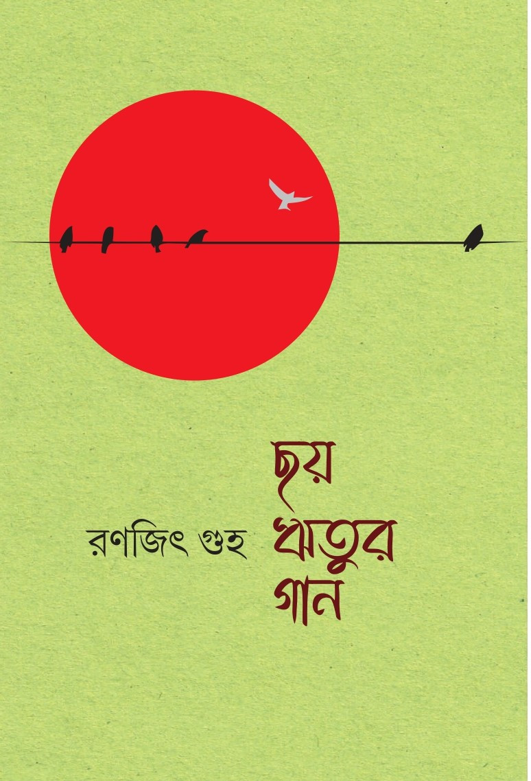 ছয় ঋতুর গান