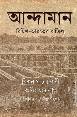 আন্দামান : ব্রিটিশ-ভারতের বাস্তিল