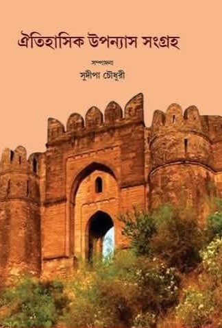 ঐতিহাসিক উপন্যাস সংগ্রহ ১