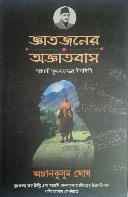 জ্ঞাতজনের অজ্ঞাতবাস