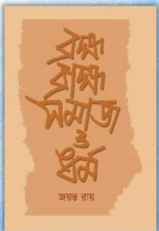 ব্রহ্ম ব্রাহ্ম সমাজ ও ধর্ম