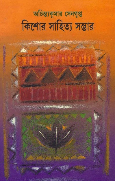 কিশোর সাহিত্য সম্ভার