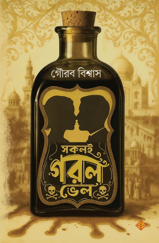 সকলই গরল ভেল : গৌরব বিশ্বাস