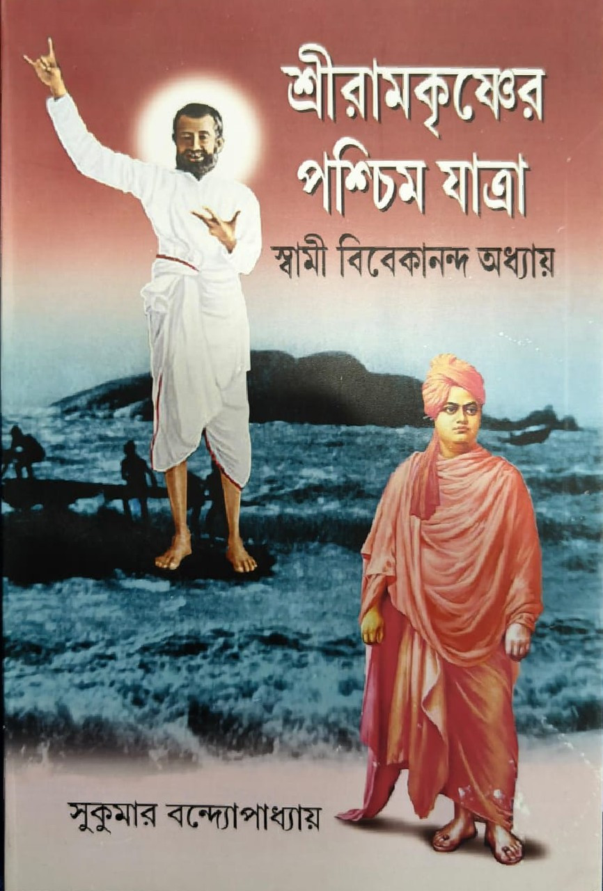 শ্রীরামকৃষ্ণের পশ্চিম যাত্রা : স্বামী বিবেকানন্দ অধ্যায়