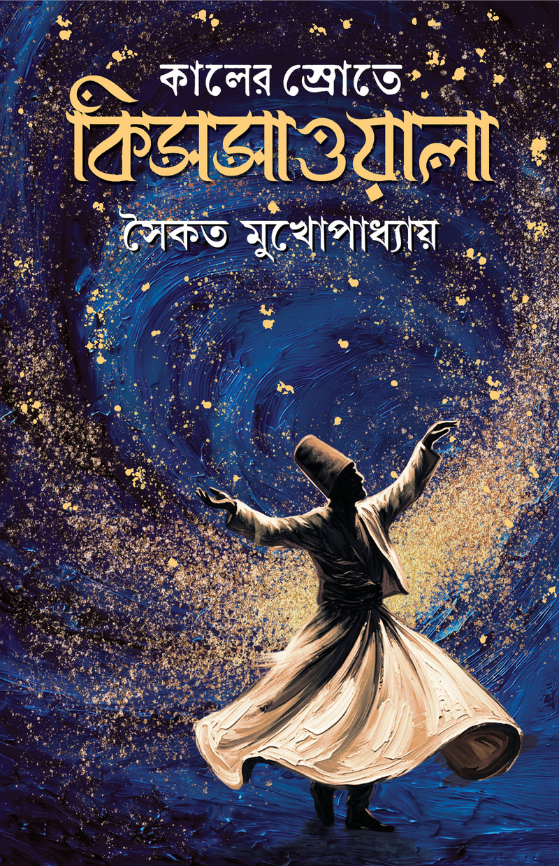 কালের স্রোতে কিসসাওয়ালা : সৈকত মুখোপাধ্যায়
