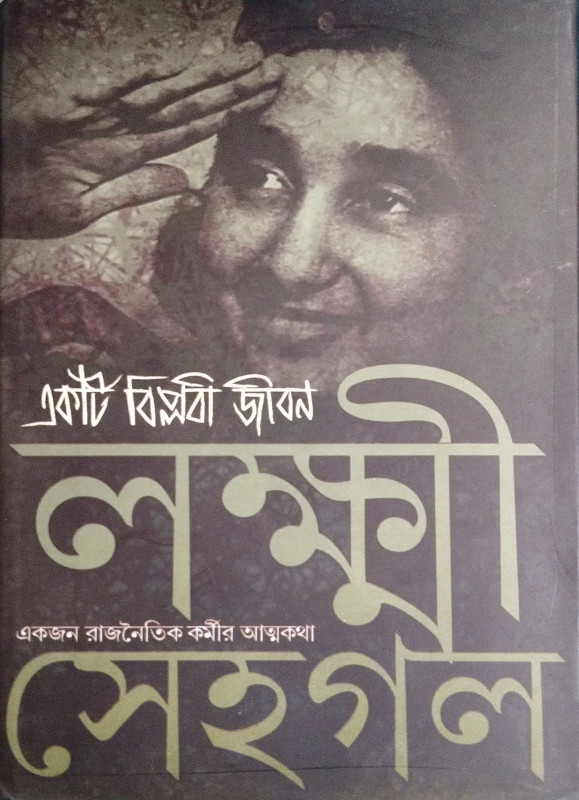 একটি বিপ্লবী জীবন