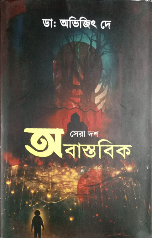 সেরা দশ অবাস্তবিক