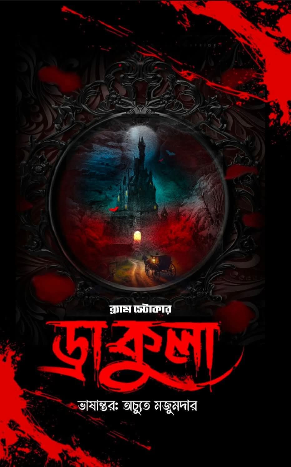 ড্রাকুলা : ব্র্যাম স্টোকার