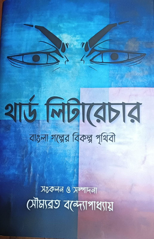 থার্ড লিটারেচার : বাংলা গল্পের বিকল্প পৃথিবী