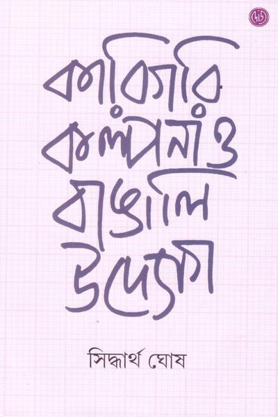 কারিগরি কল্পনা ও বাঙালি উদ্যোগ