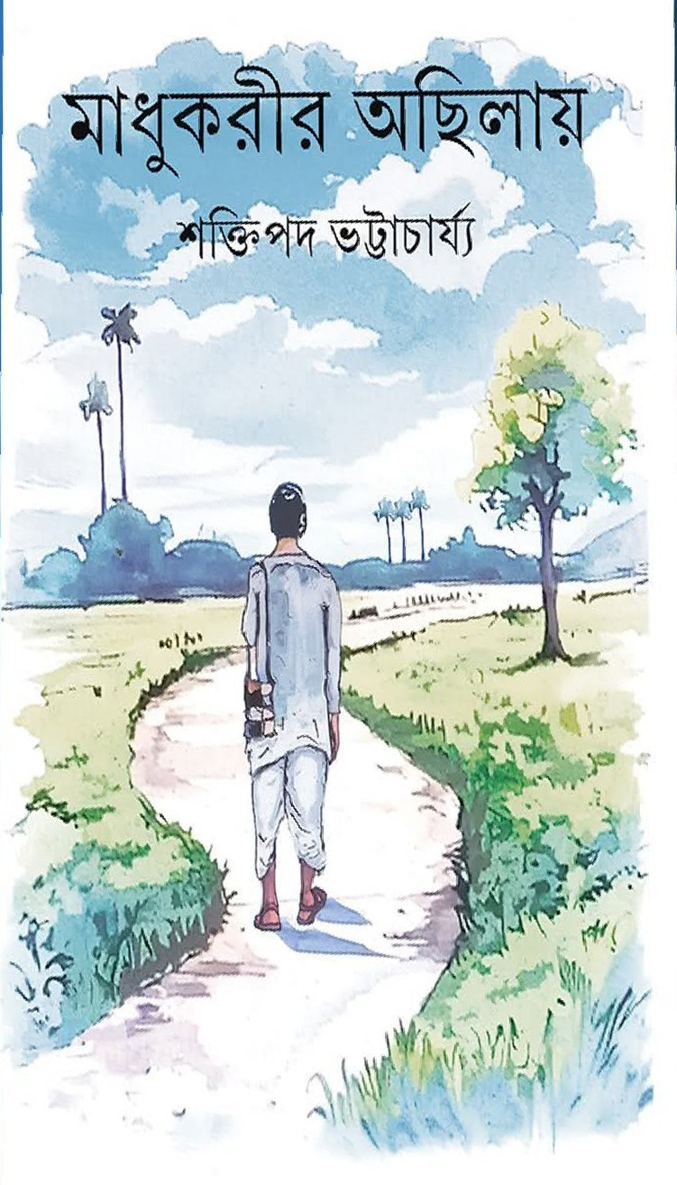 মাধুকরীর অছিলায়