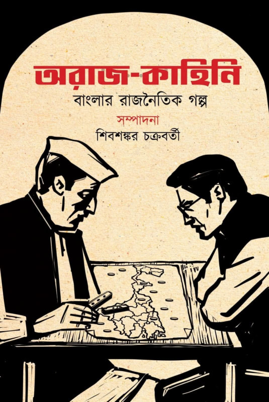অরাজ-কাহিনি : বাংলার রাজনৈতিক গল্প