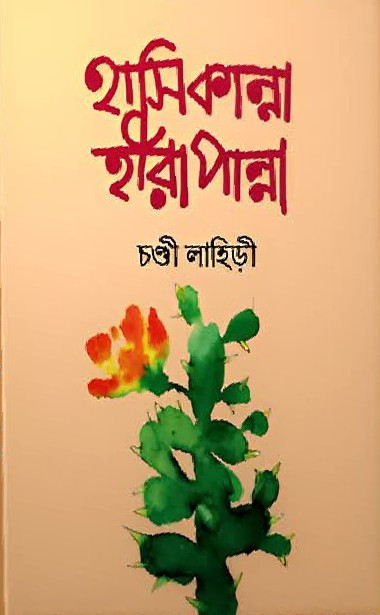হাসি কান্না হীরা পান্না