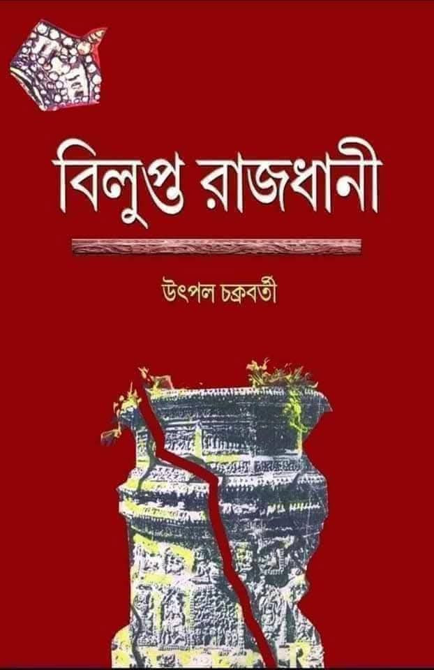 বিলুপ্ত রাজধানী