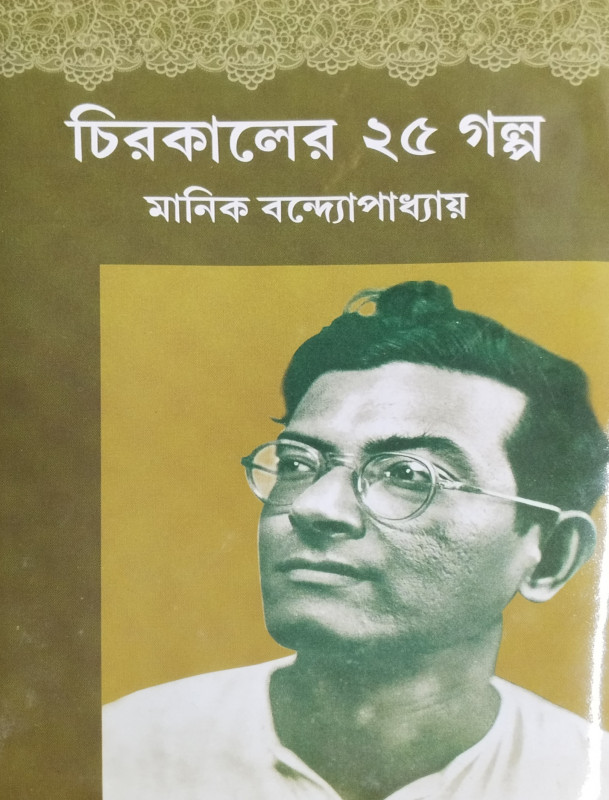 Chirakaler Panchis Galpo