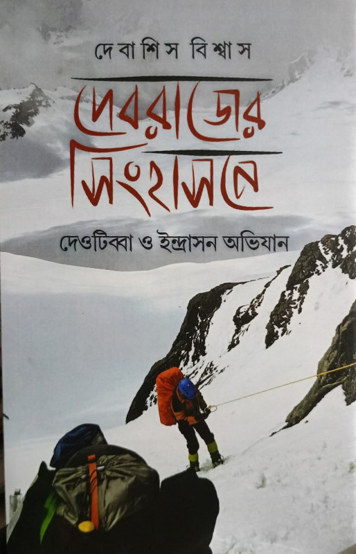 দেবরাজের সিংহাসন : দেওটিব্বা ও ইন্দ্রাসন অভিযান