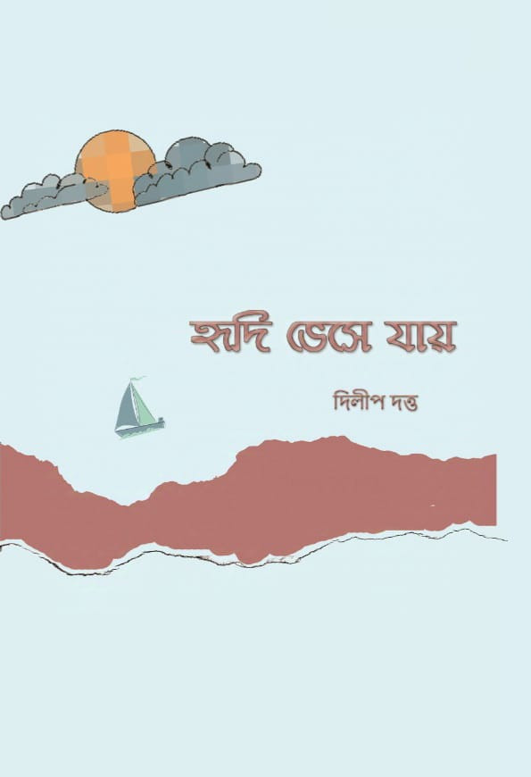 হৃদি ভেসে যায়