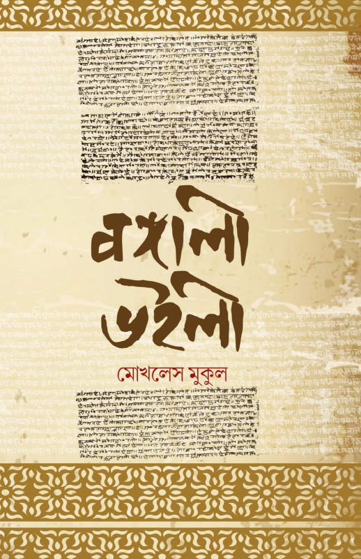 বঙ্গালী ভইলী