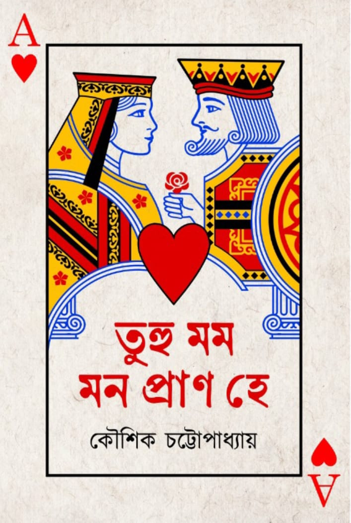 তুহু মম মন প্রাণ হে