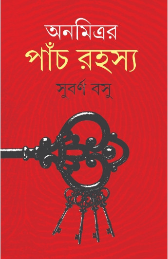 অনমিত্রর পাঁচ রহস্য : সুবর্ণ বসু