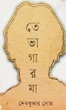 তেভাগার মা