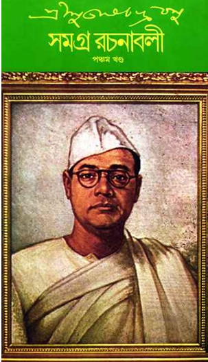 শ্রী সুভাষচন্দ্র বসু সমগ্র রচনাবলী ৫