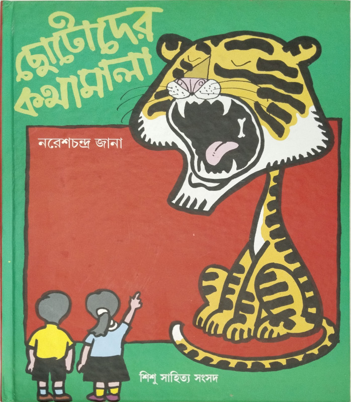 ছোটোদের কথামালা