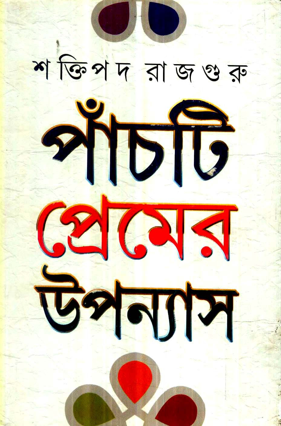 5 ti Premer Uponnyash