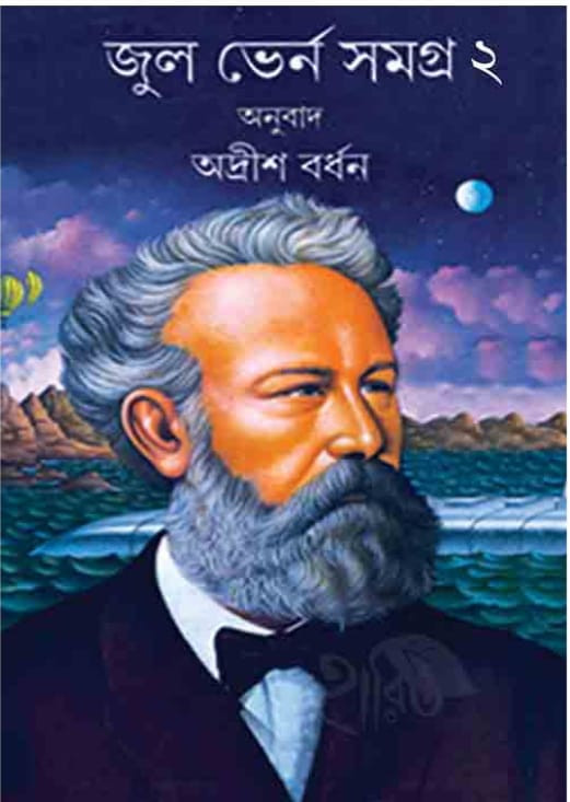 জুল ভের্ণ সমগ্র ২