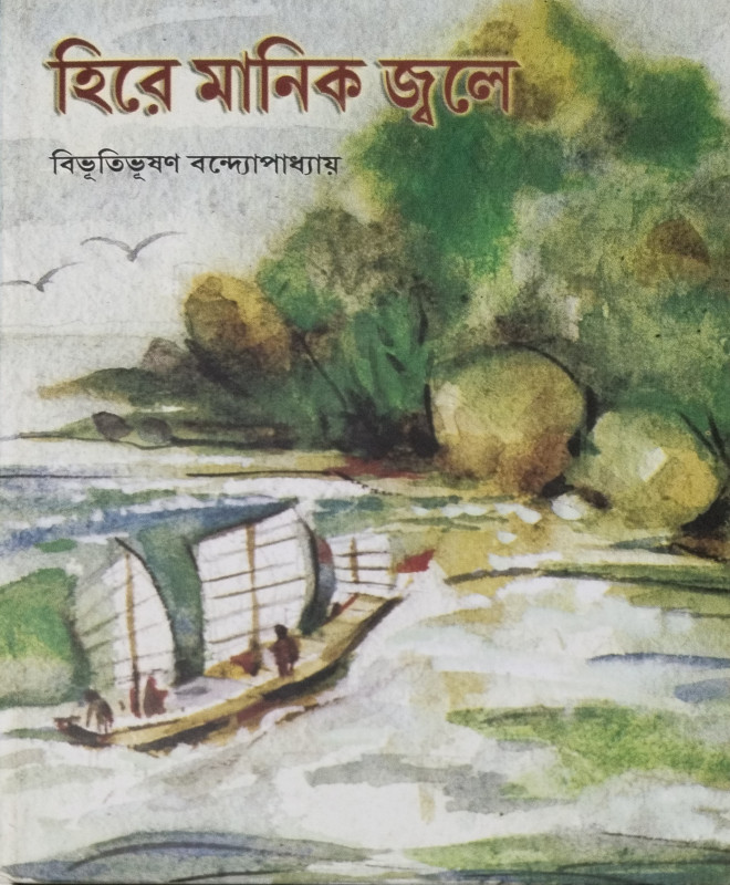 হিরে মানিক জ্বলে