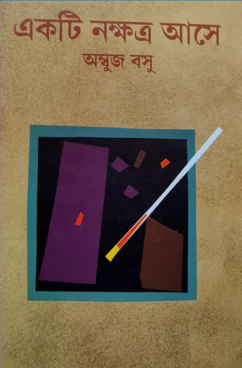 একটি নক্ষত্র আসে : অম্বুজ বসু