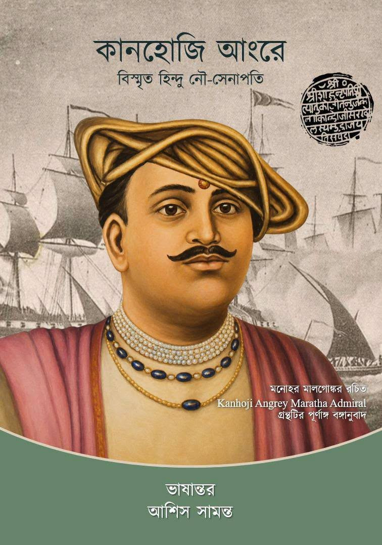 কানহোজি আংরে - বিস্মৃত হিন্দু নৌ-সেনাপতি : মনোহর মালগাঁওকর